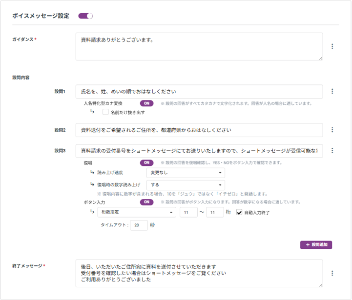 ボイスメッセージ設定_Step1.png